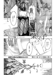 61話　幻と深層心理と
