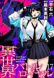 異世界バトルロイヤル WEBコミックガンマぷらす連載版 第十七話