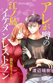 Love Silky アレが噂の江ノ島イケメンレストラン story21