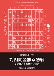 定跡次の一手　対四間金無双急戦　将棋世界編集部 （将棋世界2025年11月号付録）