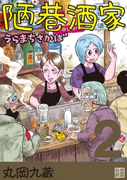 2うらまちさかば