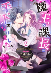 2 【電子限定おまけマンガ付き】