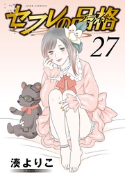 セフレの品格―プライド― 27巻