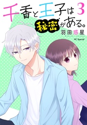 【おまけ描き下ろし付き】　3巻