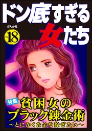 貧困女のブラック錬金術 ～とにかくお金を稼ぎたい～　Vol.18