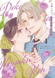 溺愛前提、契約婚。 ～岩代弁護士は愛がデカすぎる！？～【単行本版・電子限定かきおろし付】 4