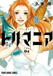 【電子限定おまけ付き】　4巻