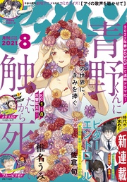 2021年8月号 [2021年6月24日発売]