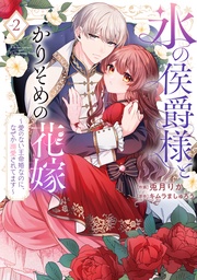 （２）【電子限定描き下ろしイラスト付き】