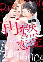再燃恋愛 ～アナタを信じていいですか～ 4話 【単話売】