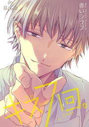 キス7回。［ばら売り］第2話