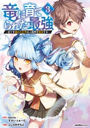 ～全てを極めた少年は人間界を無双する～（3）