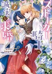 : 2【電子限定描き下ろしカラーイラスト付き】