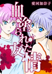 1 血塗られた友情