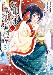 : 3【電子限定描き下ろしマンガ付き】