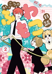 （２）【電子限定おまけ付き】