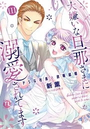 III～ドSな社長と政略結婚～