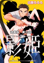 第２３話　ハブ ザ ホッツ フォー