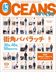 （オーシャンズ）「街角パパラッチ」2021年9月号