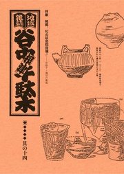 其の十四　特集：谷根千海辺の集落　発掘、幻の延命院貝塚！！