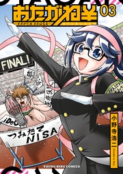 おたがね¥ オタがため カネはなる(3)