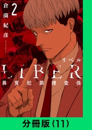 LIBER-リベル-異質犯罪捜査係【分冊版(11)】