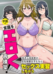 抱き心地抜群の巨乳制服女子たちとセックス実習しちゃう