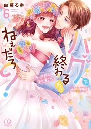 ハグで終わるわけねぇだろ？～今夜、同期に抱き潰される６【単行本版特典ペーパー付き】