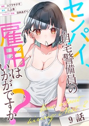 センパイ、自宅警備員の雇用はいかがですか？ 第9話【単話版】