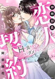 2 【電子限定おまけマンガ付き】