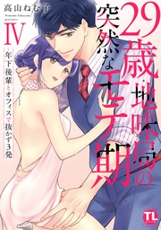 ＩＶ～年下後輩とオフィスで抜かず3発