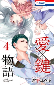 【おまけ描き下ろし付き】 4巻