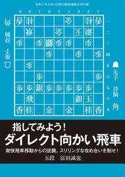 指してみよう!ダイレクト向かい飛車 将棋世界編集部 (将棋世界2025年6月号付録)