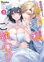 3 【電子限定おまけマンガ付き】