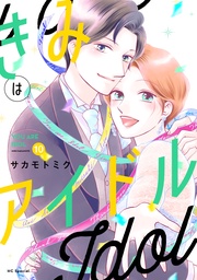 【おまけ描き下ろし付き】　10巻