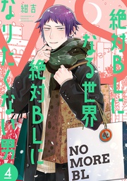 4巻【電子特典付き】