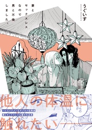 【電子限定描き下ろし漫画付き】