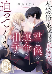 花嫁修業のための家庭教師が「君は僕の運命の相手だ」と迫ってくる　第二弾