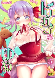 トリカゴのゆめ（５）【R版】