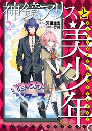 神鏡アリスと美少年と美少年と美少年と美少年と美少年。~乙女ゲームロワイヤル~(2)