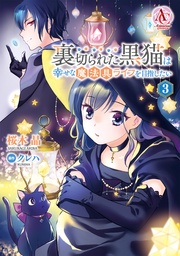 3【電子限定「リーフェの祝福 ～無属性魔法しか使えない落ちこぼれとしてほっといてください～」試し読み付き】（アリアンローズコミックス）