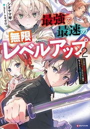2 ~スキル【経験値1000倍】と【レベルフリー】でレベル上限の枷が外れた俺は無双する~ 【電子特典付き】