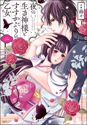 【かきおろし漫画付】　（2）