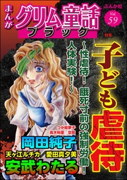 子ども虐待 ~性虐待! 餓死寸前の強制労働! 人体実験!~ Vol.59