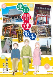 芝・浅草【電子限定おまけ付き】 1巻