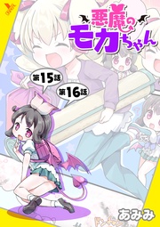 悪魔のモカちゃん 第15話～第16話【単話】
