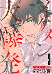 【おまけ描き下ろし付き】　3巻