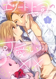 エリート上司の可愛い×× episode.1《カノンミア》