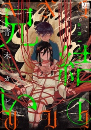 【おまけ描き下ろし付き】 1巻