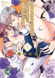 当て馬キャラのくせして、スパダリ王子に寵愛されています。4【単行本版特典ペーパー付き】